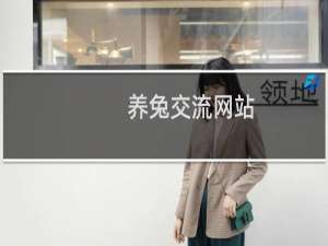 养兔交流网站