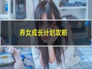 养女成长计划攻略