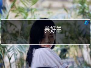 养好羊