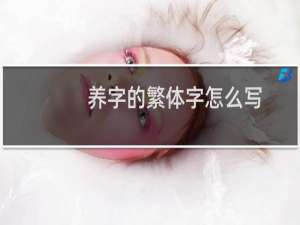 养字的繁体字怎么写