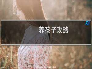 养孩子攻略