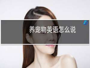 养宠物英语怎么说