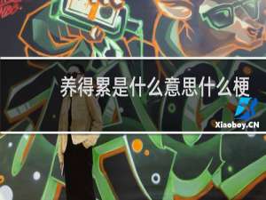 养得累是什么意思什么梗