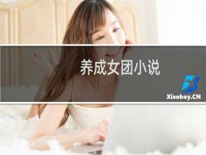 养成女团小说