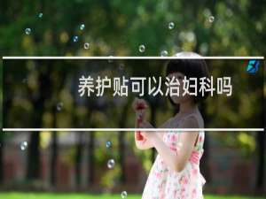 养护贴可以治妇科吗