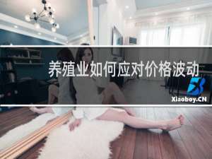 养殖业如何应对价格波动