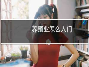 养殖业怎么入门