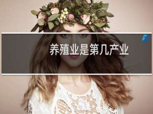 养殖业是第几产业