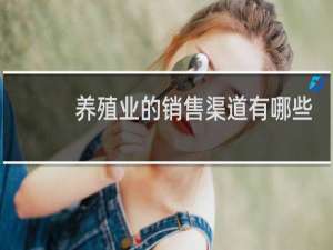 养殖业的销售渠道有哪些
