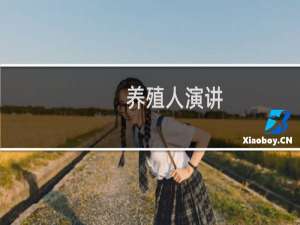 养殖人演讲