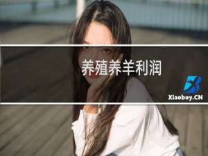 养殖养羊利润
