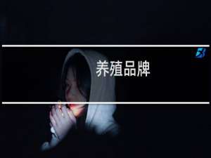 养殖品牌