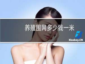 养殖围网多少钱一米