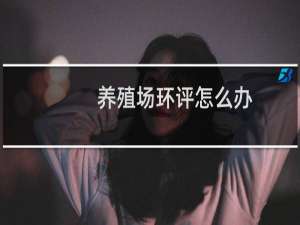养殖场环评怎么办