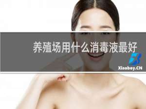 养殖场用什么消毒液最好