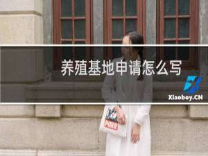 养殖基地申请怎么写