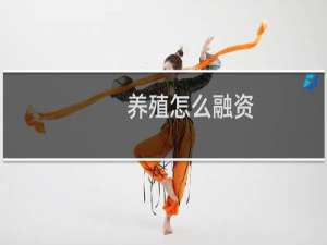 养殖怎么融资