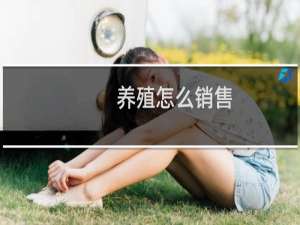 养殖怎么销售