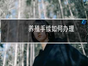 养殖手续如何办理