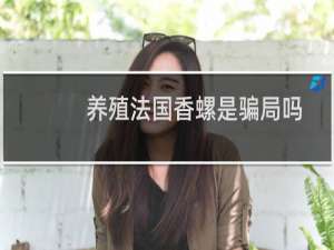 养殖法国香螺是骗局吗