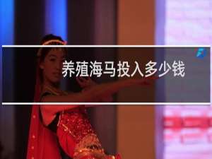 养殖海马投入多少钱