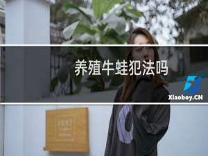 养殖牛蛙犯法吗