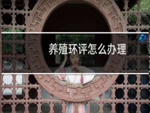 养殖环评怎么办理