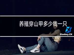 养殖穿山甲多少钱一只