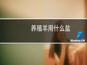 养殖羊用什么盐