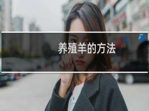 养殖羊的方法