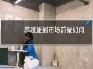 养殖蚯蚓市场前景如何