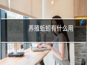 养殖蚯蚓有什么用