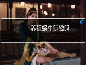 养殖蜗牛赚钱吗