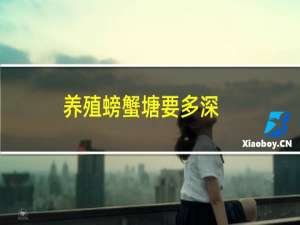 养殖螃蟹塘要多深