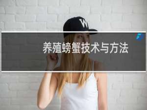 养殖螃蟹技术与方法
