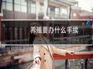 养殖要办什么手续