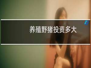 养殖野猪投资多大