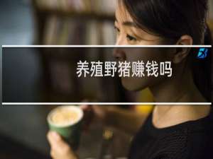 养殖野猪赚钱吗