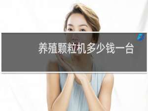 养殖颗粒机多少钱一台