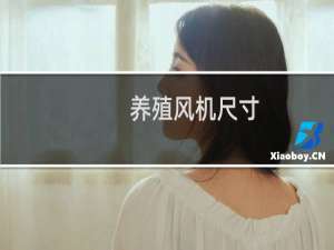 养殖风机尺寸
