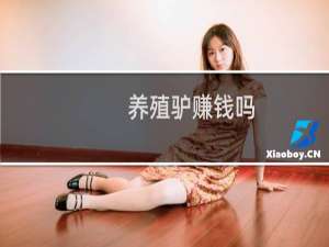 养殖驴赚钱吗
