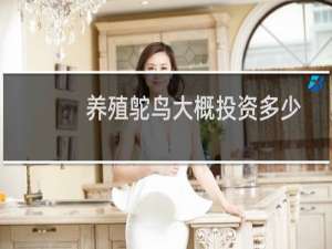 养殖鸵鸟大概投资多少