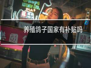 养殖鸽子国家有补贴吗