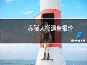 养猪大棚建造报价