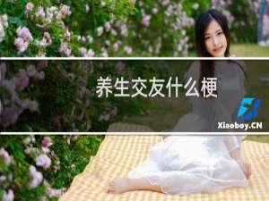 养生交友什么梗