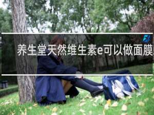 养生堂天然维生素e可以做面膜吗