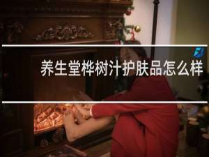 养生堂桦树汁护肤品怎么样