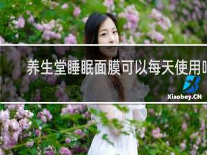 养生堂睡眠面膜可以每天使用吗