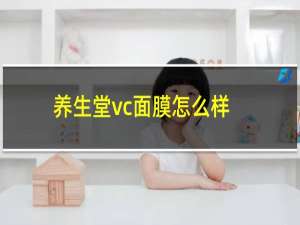 养生堂vc面膜怎么样