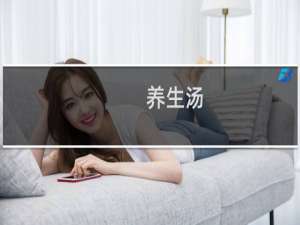 养生汤